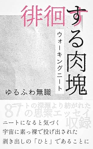 徘徊する肉塊: ウォーキングニート
