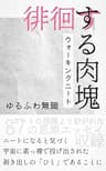 徘徊する肉塊: ウォーキングニート