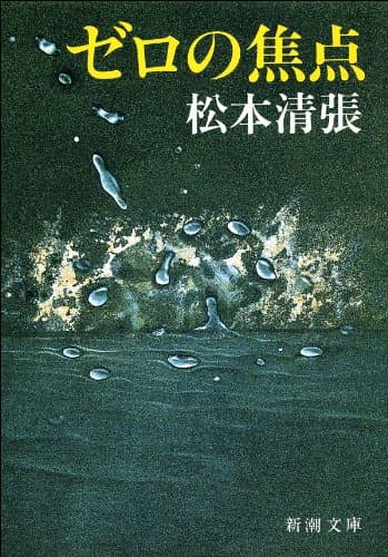 ゼロの焦点(新潮文庫)