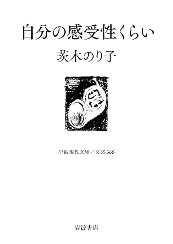 自分の感受性くらい (岩波現代文庫)