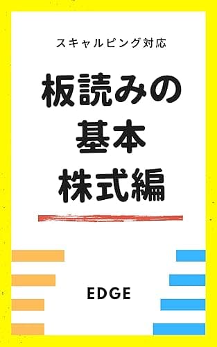 板読みの基本株式編: 相場の強弱と需給がわかるデイトレード投資術スキャルピング対応