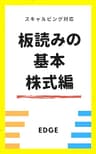 板読みの基本株式編: 相場の強弱と需給がわかるデイトレード投資術スキャルピング対応
