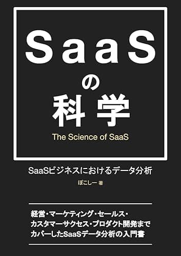 SaaSの科学 SaaSビジネスにおけるデータ分析: Kindle版