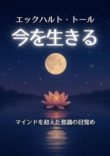 エックハルト・トール《今を生きる》: マインドを超えた意識の目覚め