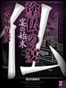 塗仏の宴　宴の始末(2)【電子百鬼夜行】 (講談社文庫)