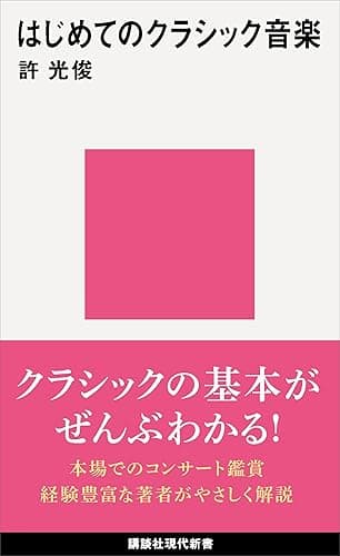 はじめてのクラシック音楽 (講談社現代新書)