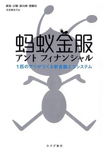 アントフィナンシャル――1匹のアリがつくる新金融エコシステム