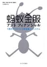 アントフィナンシャル――1匹のアリがつくる新金融エコシステム