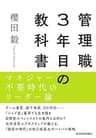 管理職３年目の教科書―マネジャー不要時代のリーダー論