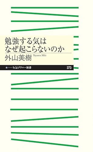 勉強する気はなぜ起こらないのか (ちくまプリマー新書)
