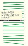 勉強する気はなぜ起こらないのか (ちくまプリマー新書)