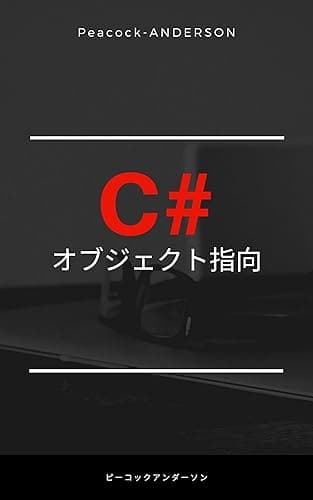 C#でオブジェクト指向をする方法: カプセル化,インタフェース,継承の使いどころが 解るようになります