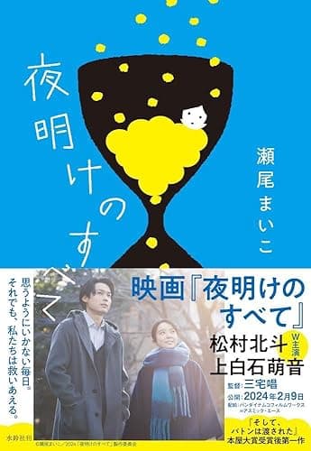 夜明けのすべて