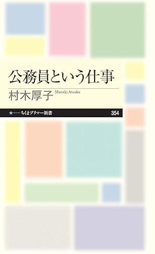 公務員という仕事 (ちくまプリマー新書)