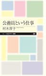 公務員という仕事 (ちくまプリマー新書)