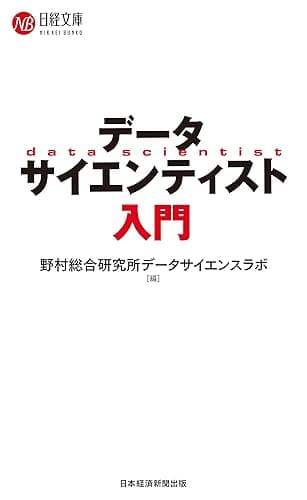 データサイエンティスト入門 (日経文庫)