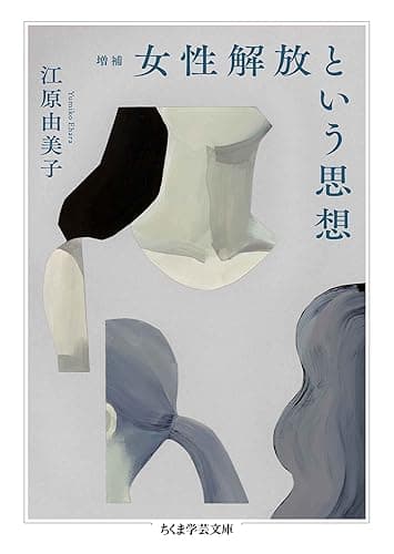 増補　女性解放という思想 (ちくま学芸文庫)