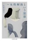 増補　女性解放という思想 (ちくま学芸文庫)