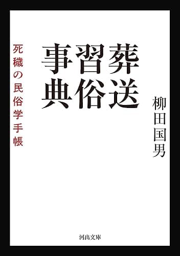 葬送習俗事典　死穢の民俗学手帳 (河出文庫)