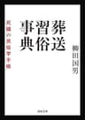 葬送習俗事典　死穢の民俗学手帳 (河出文庫)