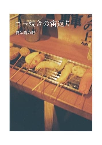 目玉焼きの宙返り