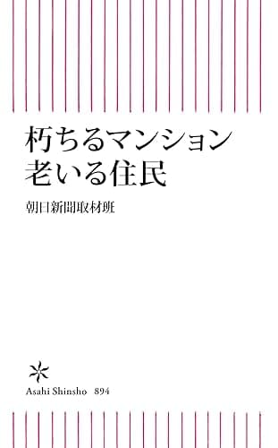 朽ちるマンション　老いる住民 (朝日新書)