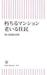 朽ちるマンション　老いる住民 (朝日新書)