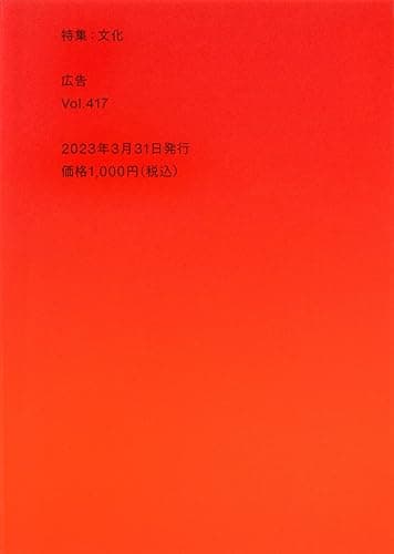 広告 Vol.417 特集：文化 雑誌『広告』