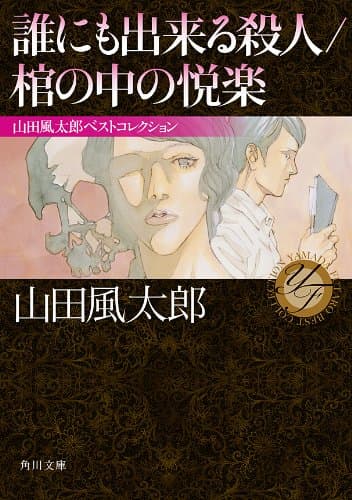 誰にも出来る殺人/棺の中の悦楽 山田風太郎ベストコレクション (角川文庫)