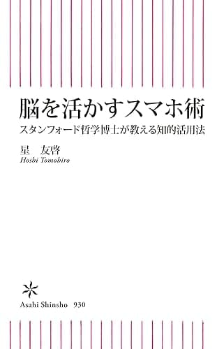 脳を活かすスマホ術　スタンフォード哲学博士が教える知的活用法 (朝日新書)