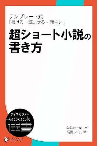 テンプレート式 超ショート小説の書き方<改訂新版> テンプレート式 超ショート小説の書き方<改訂新版> (ディスカヴァーebook選書)