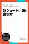 テンプレート式 超ショート小説の書き方<改訂新版> テンプレート式 超ショート小説の書き方<改訂新版> (ディスカヴァーebook選書)