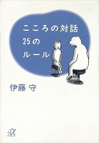こころの対話　２５のルール (講談社＋α文庫)