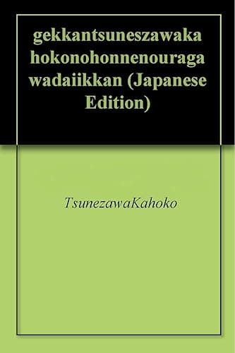 『月刊経沢香保子の本音の裏側』第１巻
