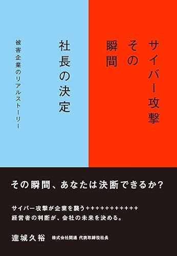 サイバー攻撃 その瞬間 社長の決定 (関通サイバー攻撃対策室)