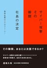 サイバー攻撃　その瞬間　社長の決定 (関通サイバー攻撃対策室)