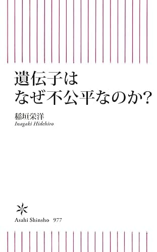 遺伝子はなぜ不公平なのか？ (朝日新書)