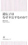 遺伝子はなぜ不公平なのか？ (朝日新書)