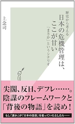 歴史から考える　日本の危機管理は、ここが甘い～「まさか」というシナリオ～ (光文社新書)