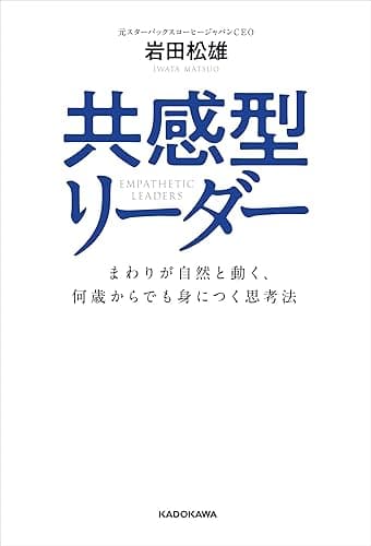 共感型リーダー　まわりが自然と動く、何歳からでも身につく思考法 (角川書店単行本)
