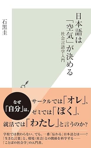 日本語は「空気」が決める~社会言語学入門~ (光文社新書)