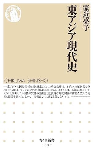東アジア現代史 (ちくま新書)