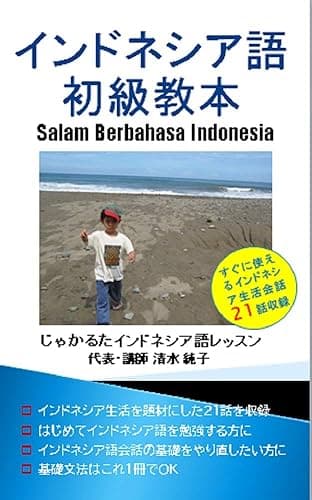 インドネシア語初級教本: Salam Berbahasa Indonesia