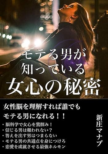 モテる男が知っている女心の秘密〜女性脳を理解すれば誰でもモテる男になれる〜