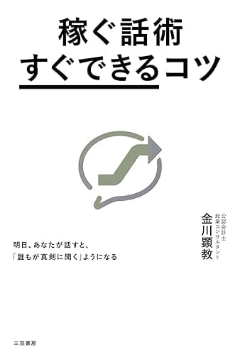 稼ぐ話術「すぐできる」コツ―――明日、あなたが話すと、「誰もが真剣に聞く」ようになる