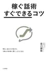 稼ぐ話術「すぐできる」コツ―――明日、あなたが話すと、「誰もが真剣に聞く」ようになる