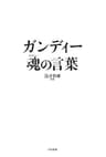 ガンディー 魂の言葉