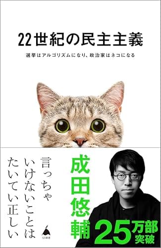 22世紀の民主主義 選挙はアルゴリズムになり、政治家はネコになる (SB新書)