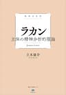 極限の思想　ラカン　主体の精神分析的理論 (講談社選書メチエ)