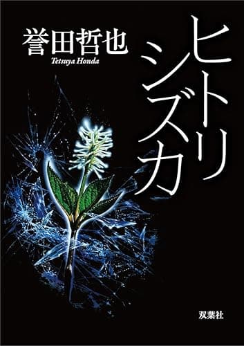 ヒトリシズカ (双葉文庫)